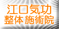 江口気功整体施術院