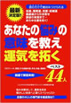 あなたの悩みの意味を教え運気を拓くベスト44人