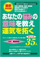 あなたの悩みの意味を教え運気を拓く35人part2