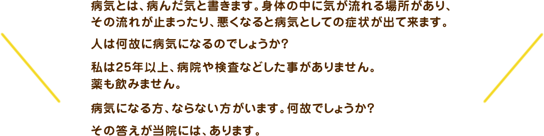 当院は、薬に頼らない健康な身体と美しい心を造るため、気功と整体を駆使し心と身体すべてを良くする事が目的です。